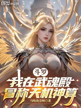 斗罗：我在武魂殿冒称天机神算在线阅读