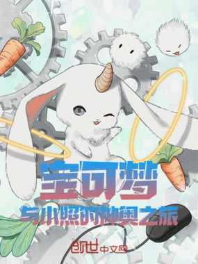 宝可梦：与小照的神奥之旅在线阅读