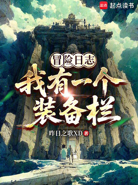 冒险日志:我有一个装备栏在线阅读