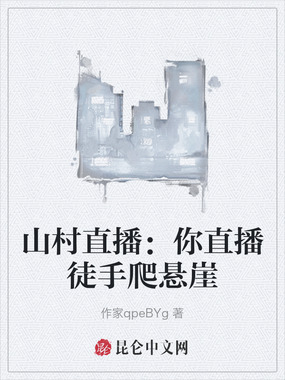 山村直播：你直播徒手爬悬崖在线阅读