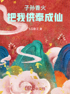 子孙香火，把我供奉成仙在线阅读