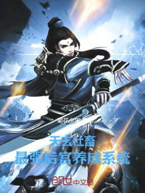 天玄社畜：最强后宫养成系统在线阅读