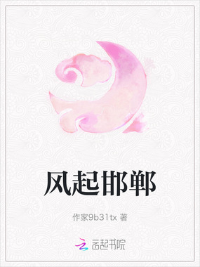 风起邯郸在线阅读