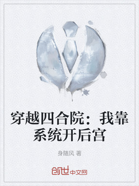 穿越四合院：我靠系统开后宫在线阅读