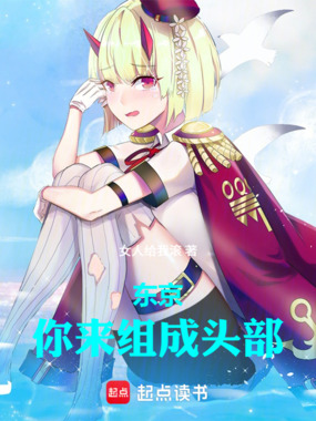 东京：你来组成头部在线阅读