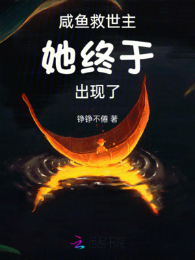 咸鱼救世主她终于出现了！在线阅读