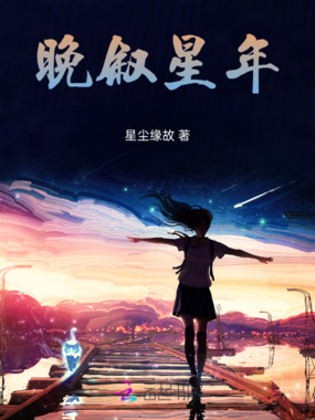晚叙星年在线阅读
