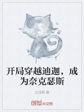 开局穿越迪迦,成为奈克瑟斯在线阅读