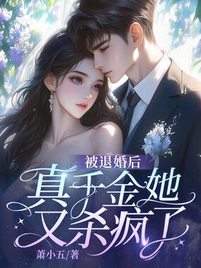 被退婚后,真千金她又杀疯了在线阅读