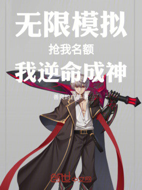 无限模拟：抢我名额，我逆命成神在线阅读