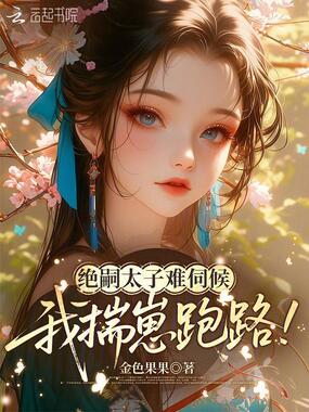 绝嗣太子难伺候，我揣崽跑路！在线阅读