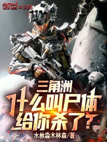 三角洲：什么叫尸体给你杀了？在线阅读