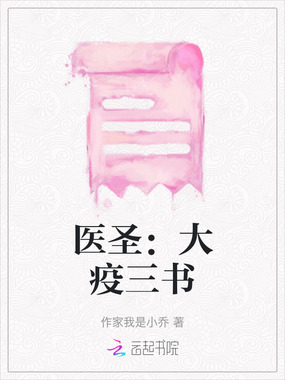 医圣:大疫三书在线阅读