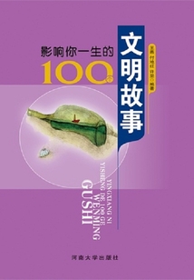影響你一生的100個(gè)文明故事