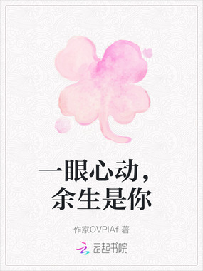 一眼心动,余生是你在线阅读