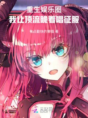 重生娱乐圈：我让顶流跪着唱征服在线阅读