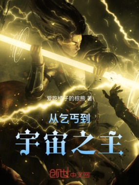 从乞丐到宇宙之主在线阅读