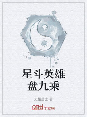 星斗英雄盘九乘在线阅读