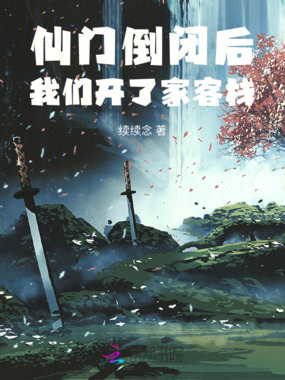 仙门倒闭后，我们开了家客栈在线阅读