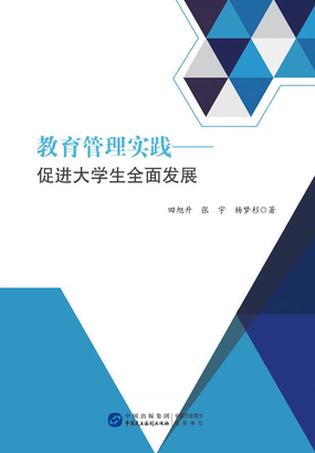 教育管理实践：促进大学生全面发展在线阅读