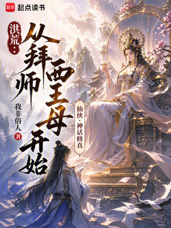 洪荒：从拜师西王母开始 封面