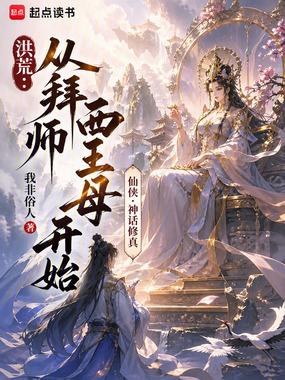 洪荒：从拜师西王母开始在线阅读
