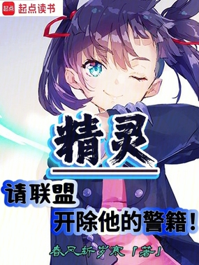 精灵：请联盟开除他的警籍！在线阅读