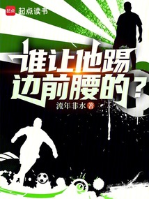 谁让他踢边前腰的？在线阅读