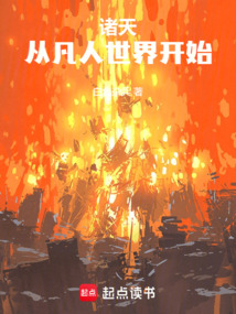诸天,从凡人世界开始 封面