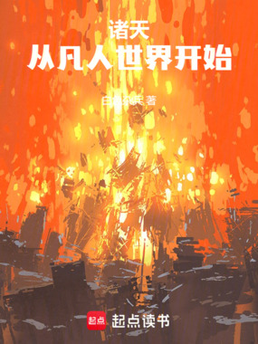 诸天,从凡人世界开始在线阅读