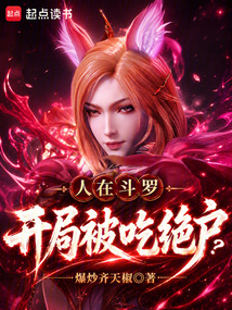 人在斗罗，开局被吃绝户？在线阅读