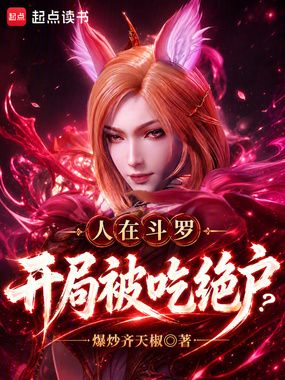 人在斗罗，开局被吃绝户？在线阅读
