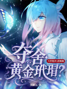 斗罗绝世：唐舞桐夺舍黄金玳瑁？在线阅读