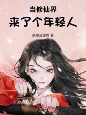 当修仙界来了个年轻人在线阅读