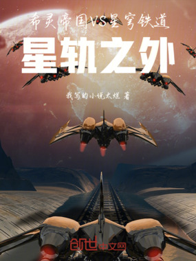 希灵帝国VS星穹铁道星轨之外在线阅读