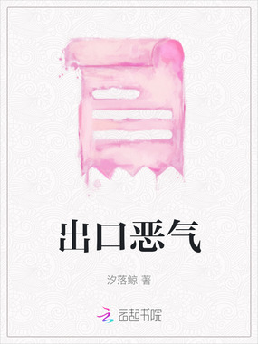 出口恶气在线阅读