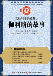 實驗科學(xué)的奠基人：伽利略的故事