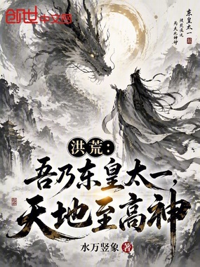 洪荒：吾乃东皇太一，天地至高神在线阅读