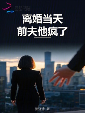 离婚当天前夫他疯了在线阅读