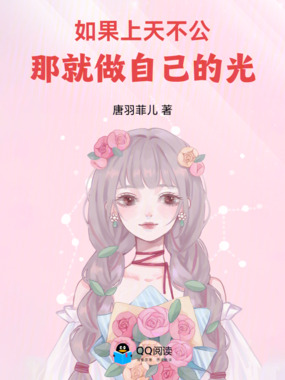 如果上天不公,那就做自己的光在线阅读