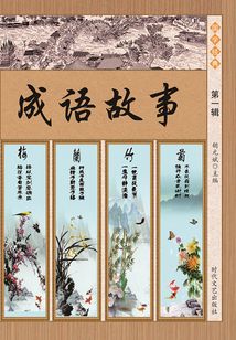 成語(yǔ)故事·第一輯
