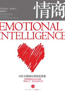 情商：為什么情商比智商更重要