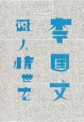李国文说人情世态在线阅读