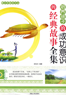 培養孩子的成功意識的經典故事全集