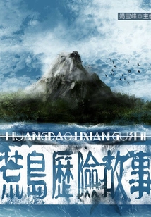 荒島歷險故事