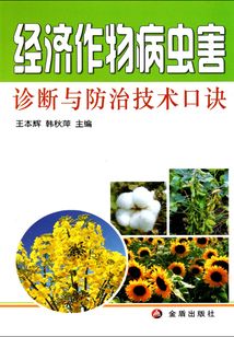 经济作物病虫害诊断与防治技术口诀