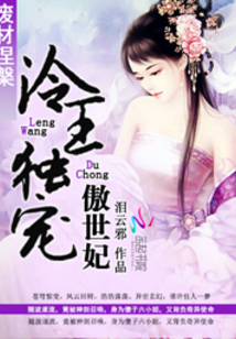 廢材涅槃：冷王獨寵傲世妃