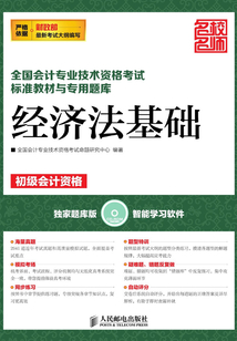 全國會計專業技術資格考試標準教材與專用題庫：經濟法基礎