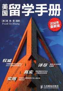 美國留學手冊（2012年最新版）