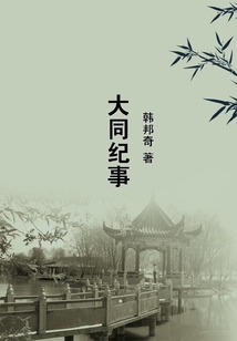 大同紀事